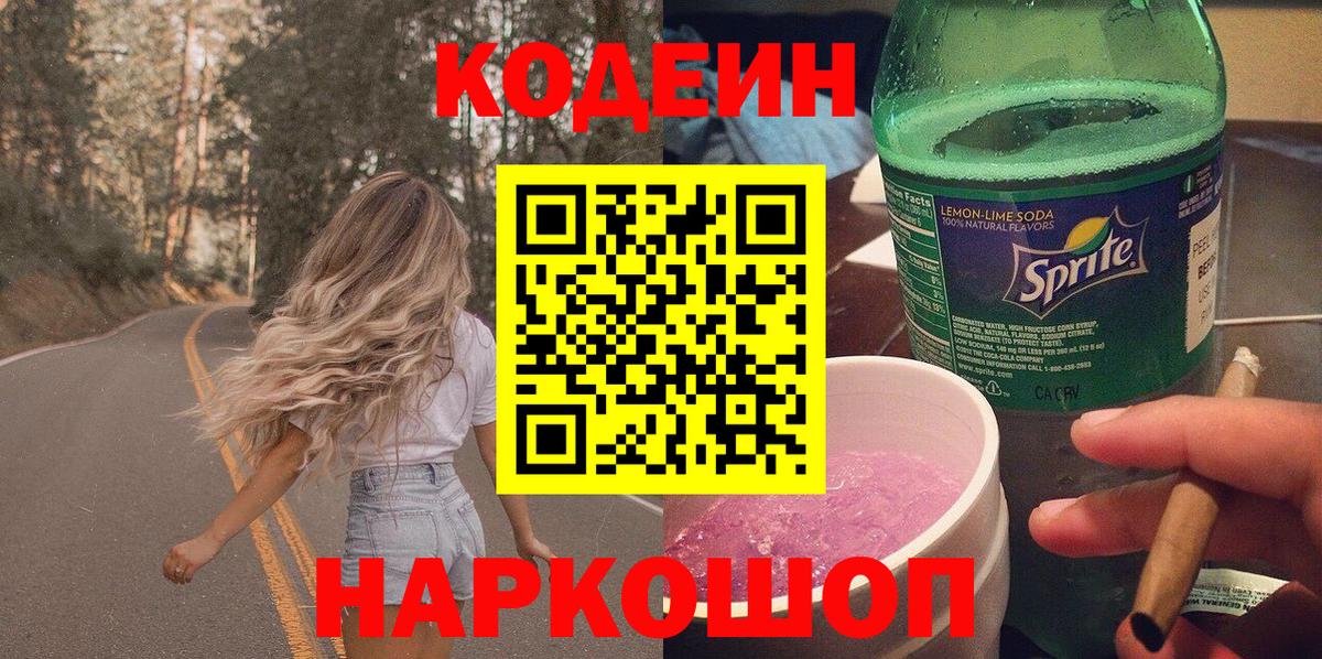 Codein напиток Lean (лин)  Вход с VPN  Кодеиновый сироп Lean Purple Drank  Туапсе 